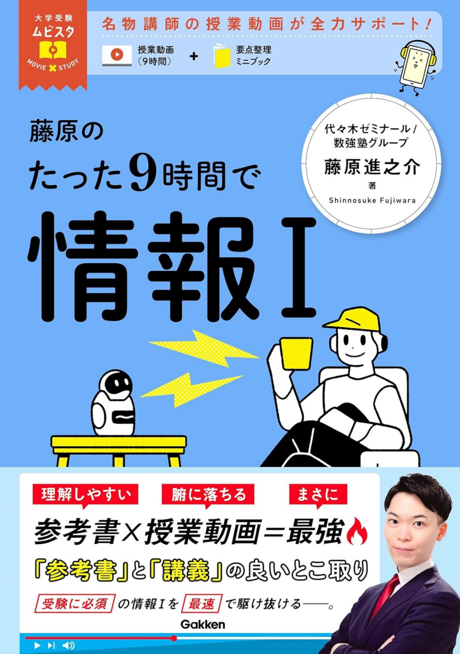 たった9時間で情報I