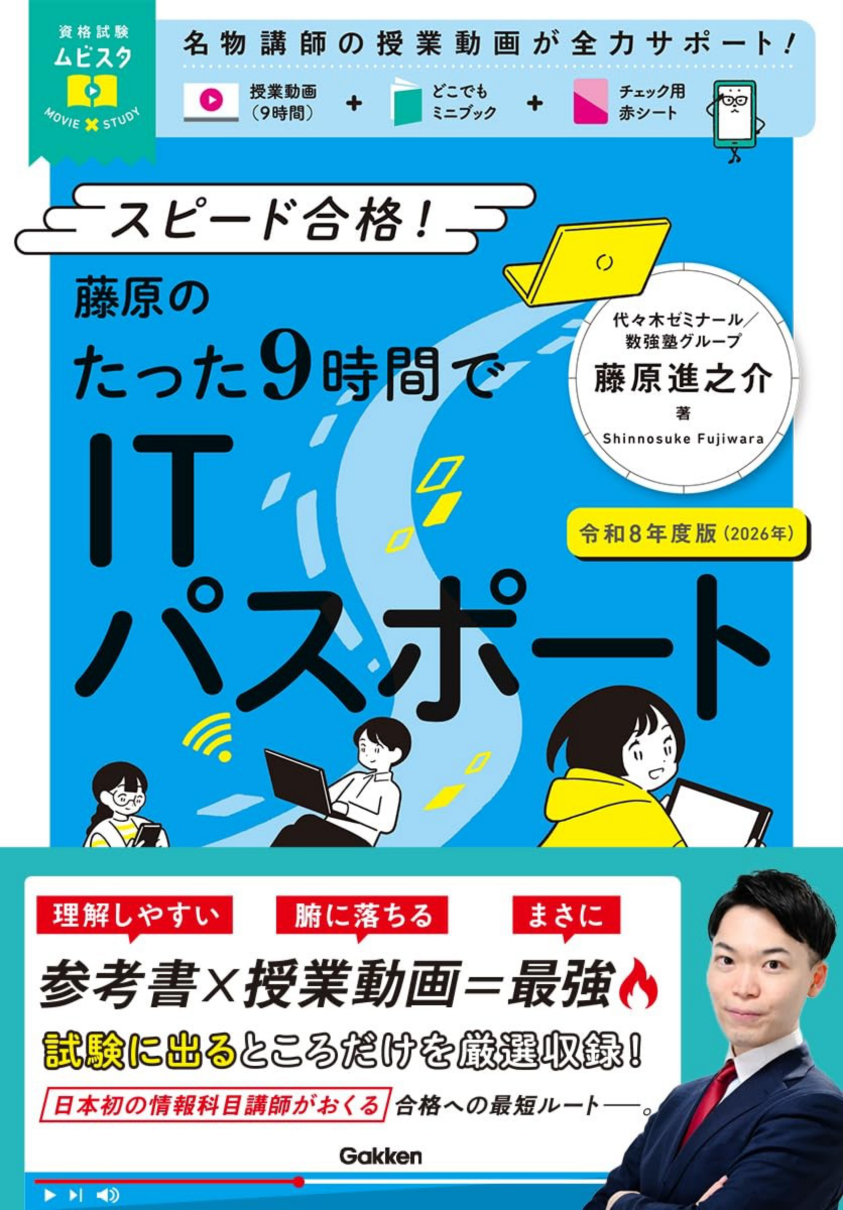 たった9時間でITパスポート