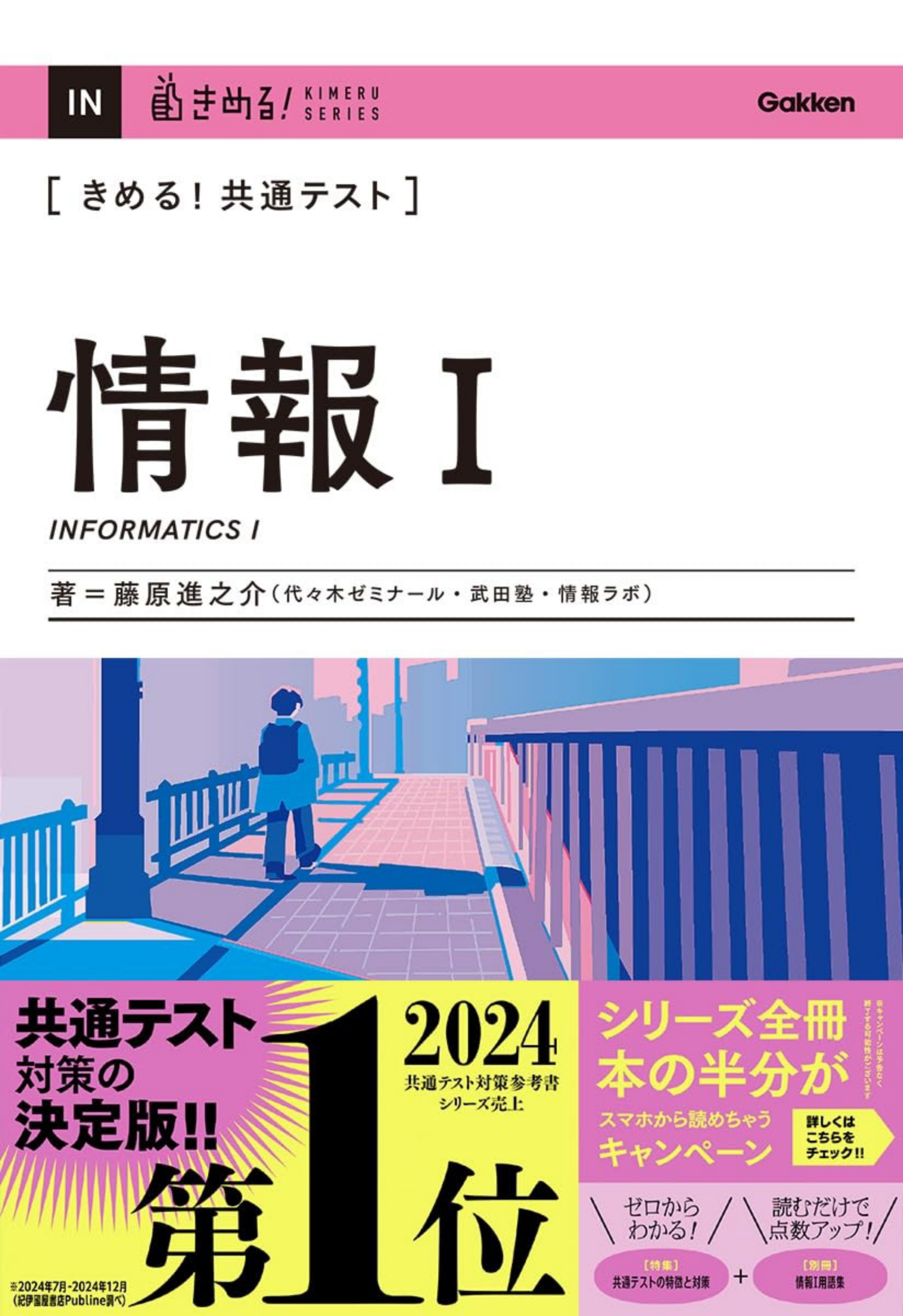 きめる！共通テスト情報I